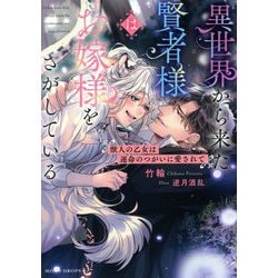 ヨドバシ.com - 異世界から来た賢者様はお嫁様をさがしている―獣