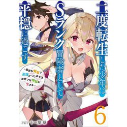 二度転生した少年はSランク冒険者として平穏に過ごす―前世が賢者で英雄だったボクは来世では地味に生きる〈6〉(アーススターノベル) [単行本]