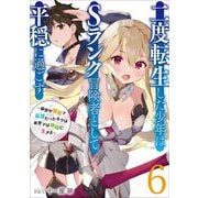 二度転生した少年はSランク冒険者として平穏に過ごす―前世が賢者で英雄だったボクは来世では地味に生きる〈6〉(アーススターノベル) [単行本]
