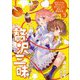 贅沢三昧したいのです!転生したのに貧乏なんて許せないので、魔法で領地改革〈3〉(アーススターノベル) [単行本]