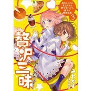 贅沢三昧したいのです!転生したのに貧乏なんて許せないので、魔法で領地改革〈3〉(アーススターノベル) [単行本]