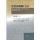 原発再稼働と公法 [単行本]
