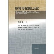 原発再稼働と公法 [単行本]