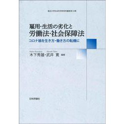 雇用・生活の劣化と労働法・社会保障法―コロナ禍を生き方・働き方の転機に(龍谷大学社会科学研究所叢書) [単行本]