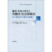 雇用・生活の劣化と労働法・社会保障法―コロナ禍を生き方・働き方の転機に(龍谷大学社会科学研究所叢書) [単行本]