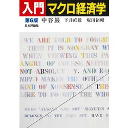入門マクロ経済学 第6版 [単行本]