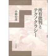 所有批判とテクノクラシー [単行本]
