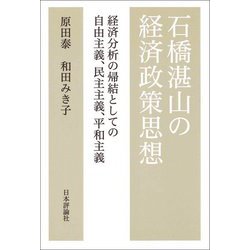 石橋湛山の経済政策思想―経済分析の帰結としての自由主義、民主主義、平和主義 [単行本]