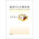 越境する介護政策―日本とドイツの介護保障システムの検証 [単行本]