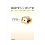 越境する介護政策―日本とドイツの介護保障システムの検証 [単行本]