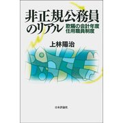 非正規公務員のリアル―欺瞞の会計年度任用職員制度 [単行本]