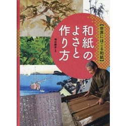 ヨドバシ Com 和紙のよさと作り方 世界にほこる和紙 全集叢書 通販 全品無料配達 ヨドバシ Com 和紙のよさと作り方 世界にほこる和紙 全集叢書 通販 全品無料配達