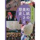和紙の美しさと歴史(世界にほこる和紙) [全集叢書]