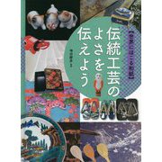 伝統工芸のよさを伝えよう(世界にほこる和紙) [全集叢書]