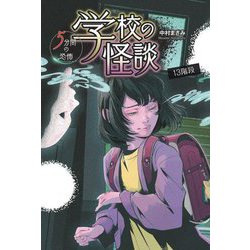 ヨドバシ Com 学校の怪談 5分間の恐怖 13階段 全集叢書 通販 全品無料配達