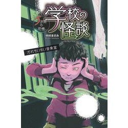 ヨドバシ Com 学校の怪談 5分間の恐怖 だれもいない音楽室 全集叢書 通販 全品無料配達