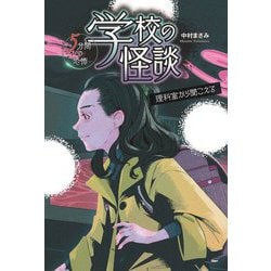 理科室から聞こえる―学校の怪談 5分間の恐怖 [全集叢書]