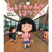 しげちゃんのはつこい [絵本]