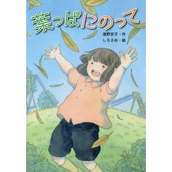 葉っぱにのって [単行本]