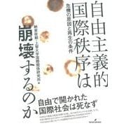 自由主義的国際秩序は崩壊するのか―危機の原因と再生の条件 [単行本]