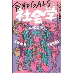 ヨドバシ.com - 令和GALSの社会学 [単行本] 通販【全品無料配達】