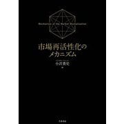 市場再活性化のメカニズム [単行本]