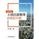 土地区画整理の登記手続 第2版 [単行本]