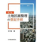土地区画整理の登記手続 第2版 [単行本]