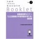 図書館政策セミナー「公立図書館の所管問題を考える」講演録(JLA Booklet) [全集叢書]