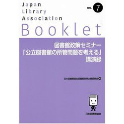 図書館政策セミナー「公立図書館の所管問題を考える」講演録(JLA Booklet) [全集叢書]