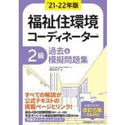 福祉住環境コーディネーター2級過去&模擬問題集〈'21-22年版〉 [単行本]