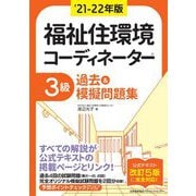 福祉住環境コーディネーター3級過去&模擬問題集〈'21-22年版〉 [単行本]