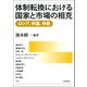 体制転換における国家と市場の相克―ロシア、中国、中欧 [単行本]