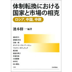 体制転換における国家と市場の相克―ロシア、中国、中欧 [単行本]