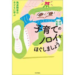 子育てのノロイをほぐしましょう―発達障害の子どもに学ぶ [単行本]