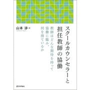 スクールカウンセラーと担任教師の協働―教師はどんな期待を持って協働に臨み、何を得ているか [単行本]