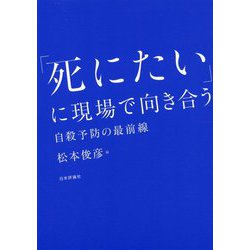「死にたい」に現場で向き合う―自殺予防の最前線 [単行本]