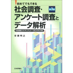 初めてでもできる社会調査・アンケート調査とデータ解析―社会調査士カリキュラムA～DおよびEに対応 第3版 [単行本]