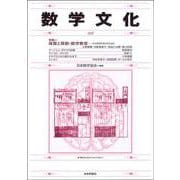 数学文化　第35号 [単行本]