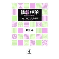 情報理論―エントロピーと符号化定理 [単行本]
