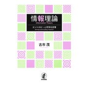 情報理論―エントロピーと符号化定理 [単行本]