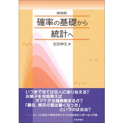 確率の基礎から統計へ 新装版 [単行本]
