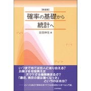 確率の基礎から統計へ 新装版 [単行本]