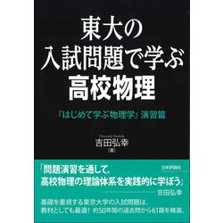 ヨドバシ Com 東大の入試問題で学ぶ高校物理 はじめて学ぶ物理学 演習篇 単行本 通販 全品無料配達