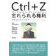 Ctrl+Z 忘れられる権利 [単行本]