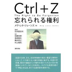 Ctrl+Z 忘れられる権利 [単行本]