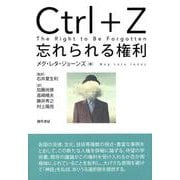 Ctrl+Z 忘れられる権利 [単行本]
