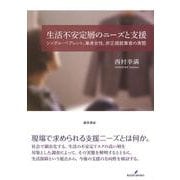 生活不安定層のニーズと支援―シングル・ペアレント、単身女性、非正規就業者の実態 [単行本]