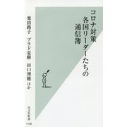 コロナ対策 各国リーダーたちの通信簿(光文社新書) [新書]