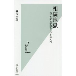 相続地獄―残った家族が困らない終活入門(光文社新書) [新書]